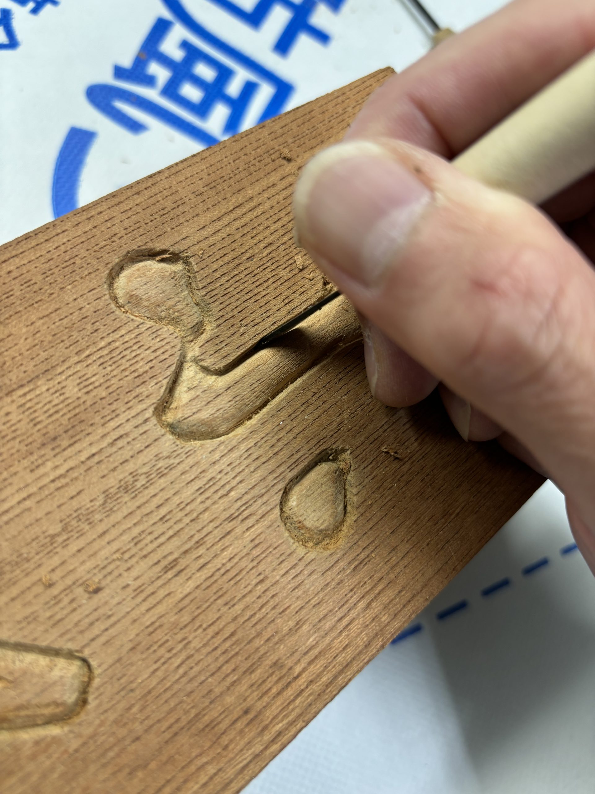 手掘り彫刻の表札 - 藤井看板