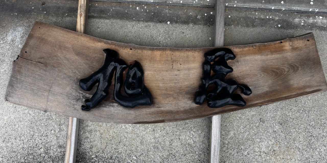 造形文字の看板