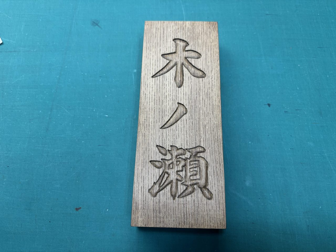 表札を作りました！　手彫り彫刻！